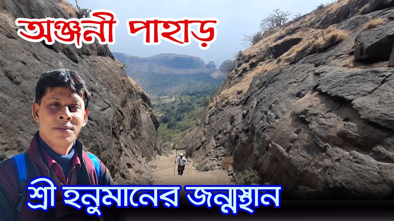 Anjaneri Parvat | তিনটি পাহাড় পেরিয়ে পৌঁছলাম হনুমানজির জন্মস্থানে | Hanuman Birth place | Nashik