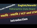 Class 7-Maths chapter 3 मसावि - लसावि / HCF and LCM Maharashtra Board/ English Marathi