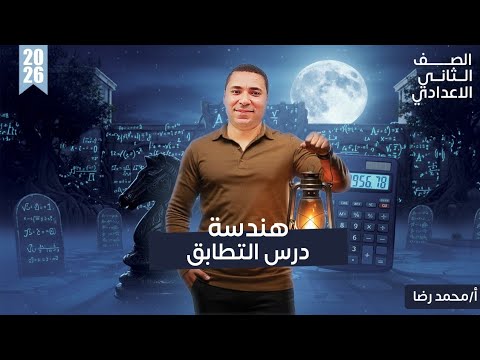 الدرس الاول هندسة الصف الثاني الاعدادي التطابق وحالاته الصف الثاني الاعدادي ترم اول2026 تانية إعدادي الدرس الاول هندسة الصف الثاني الاعدادي التطابق وحالاته الصف الثاني الاعدادي ترم اول2026 تانية إعدادي