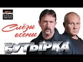 БУТЫРКА Слёзы осени Official HD Remastered Video