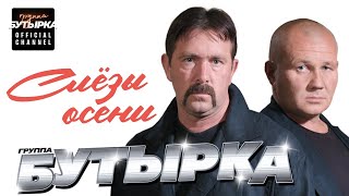 Смотреть клип Бутырка - Слёзы Осени