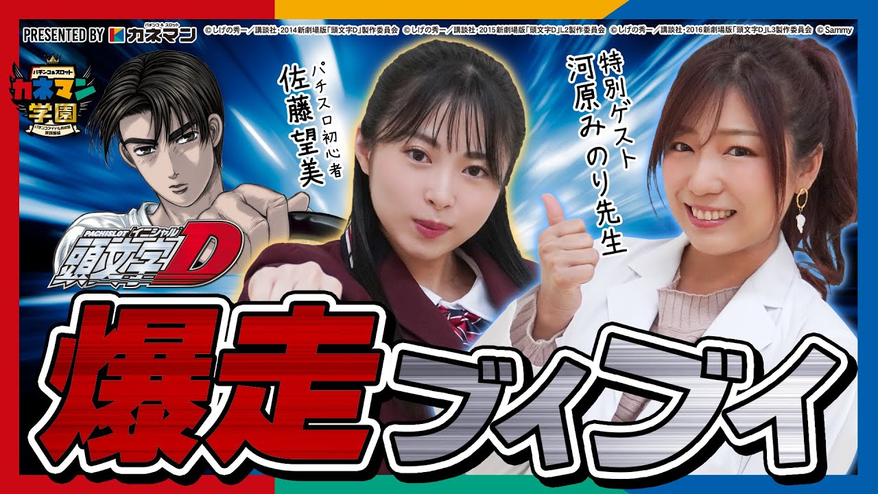 パチスロ頭文字d 河原みのり先生がパチスロ本気の指導 後編 パチスロ初心者のぞみんが急成長 カネマン学園 第24話 Youtube