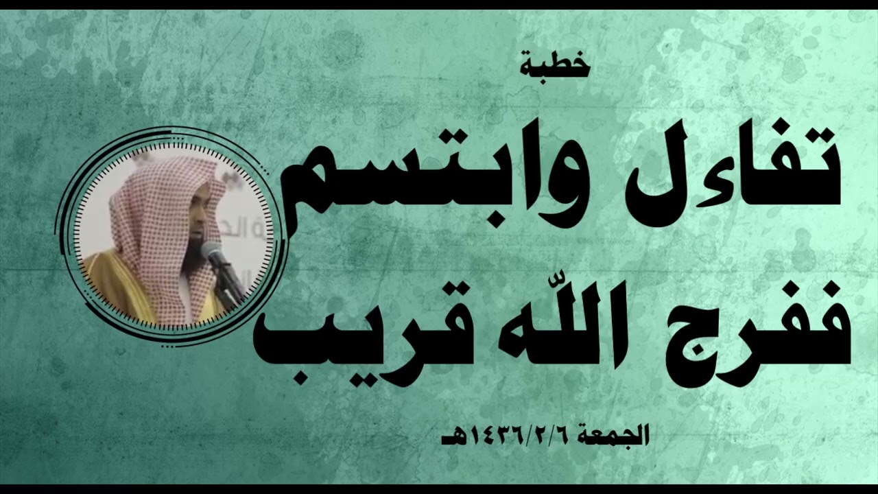 خطبة: تفاءل وابتسم ففرج الله قريب.