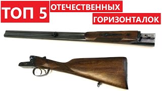 💥 ТОП 5 ОТЕЧЕСТВЕННЫХ ГОРИЗОНТАЛЬНЫХ РУЖЕЙ.