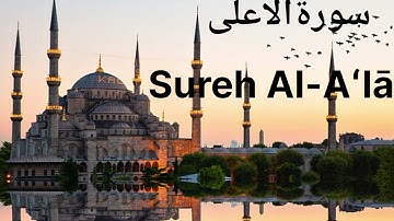 Sūrah Al-Aʿlā | سورة الأعلى