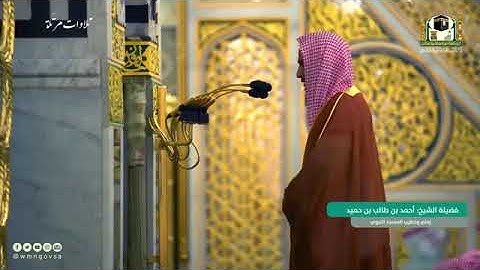 تلاوة خاشعة مرتّلة لـ سورة فاطر بصوت الشيخ أحمد بن طالب حميد   رمضان 1442