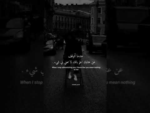 عندما أتوقف عن عتابك فاعلم انك اصبحت لا تعني شيء بالنسبة لي  حالات حكم اقتباسات