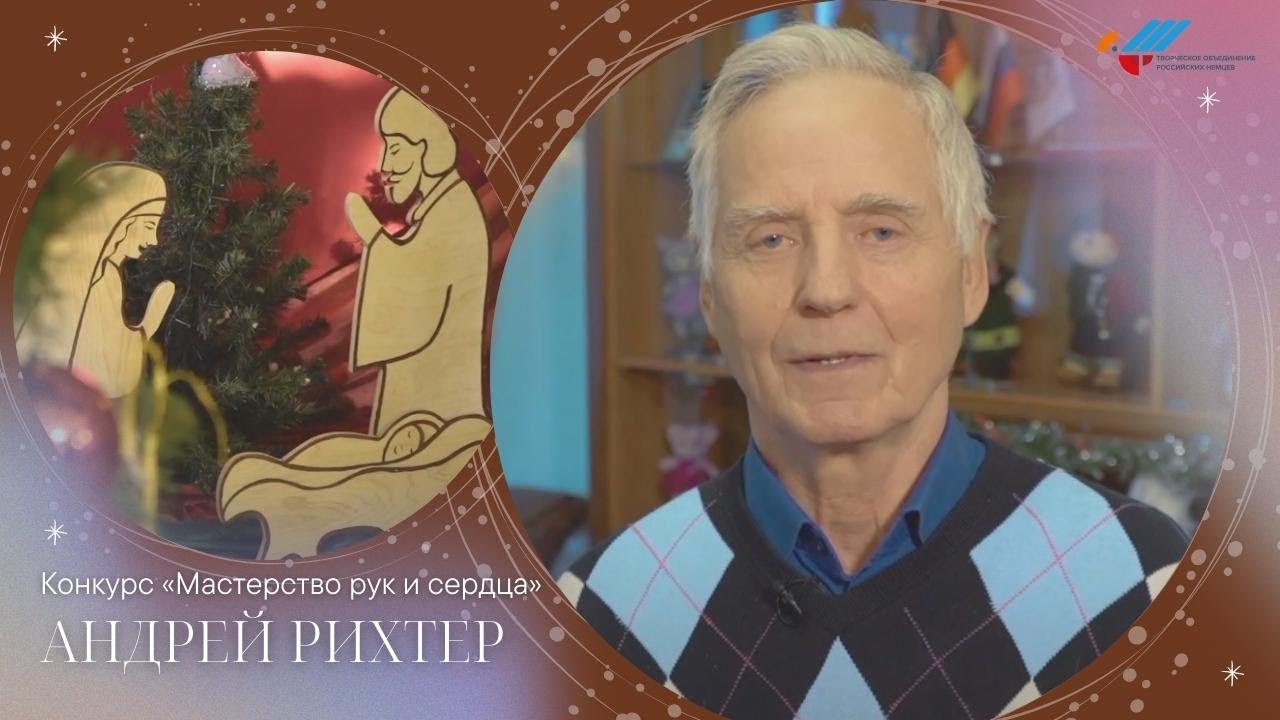 «Мастерство рук и сердца»: Андрей Рихтер | „Handwerk des Herzens“: Andrej Richter
