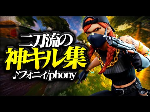 【フォニイ/メガテラcover】二刀流のキル集　stick highlight#7【フォートナイト/Fortnite】