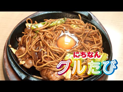 レストラン喫茶 五番館　老舗の「鉄板焼きそば」（宮崎県日南市）