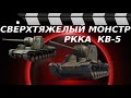 ИСТОРИЯ СВЕРХТЯЖЕЛОГО ТАНКА КВ-5