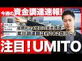 【2026年5月】今ベンチャー転職で注目すべき『資金調達企業』9社を解説！【今週の資金調達＆採用ニュース】