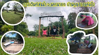 กางเต็นท์เล่นน้ำ จ.นครนายก บ้านคุณยายแค้มปิ้ง
