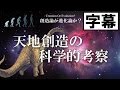 #1 天地創造物語の科学的考察(字幕付き)