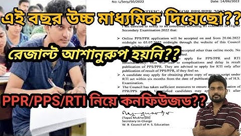 PPR/PPS/RTI করবে কিভাবে??? | WBCHSE Board | HS 2022 | সম্পূর্ণ তথ্য