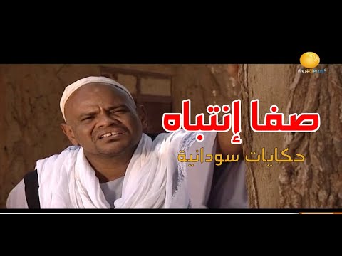 صفا إنتباه ـــ حكايات سودانية