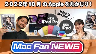 【Mac Fanニュース2022年10月号】新型iPad Pro・iPad・Apple TV 4K！　Appleの新製品ラッシュが止まらない！ほか【今月のAppleを丸かじり！】