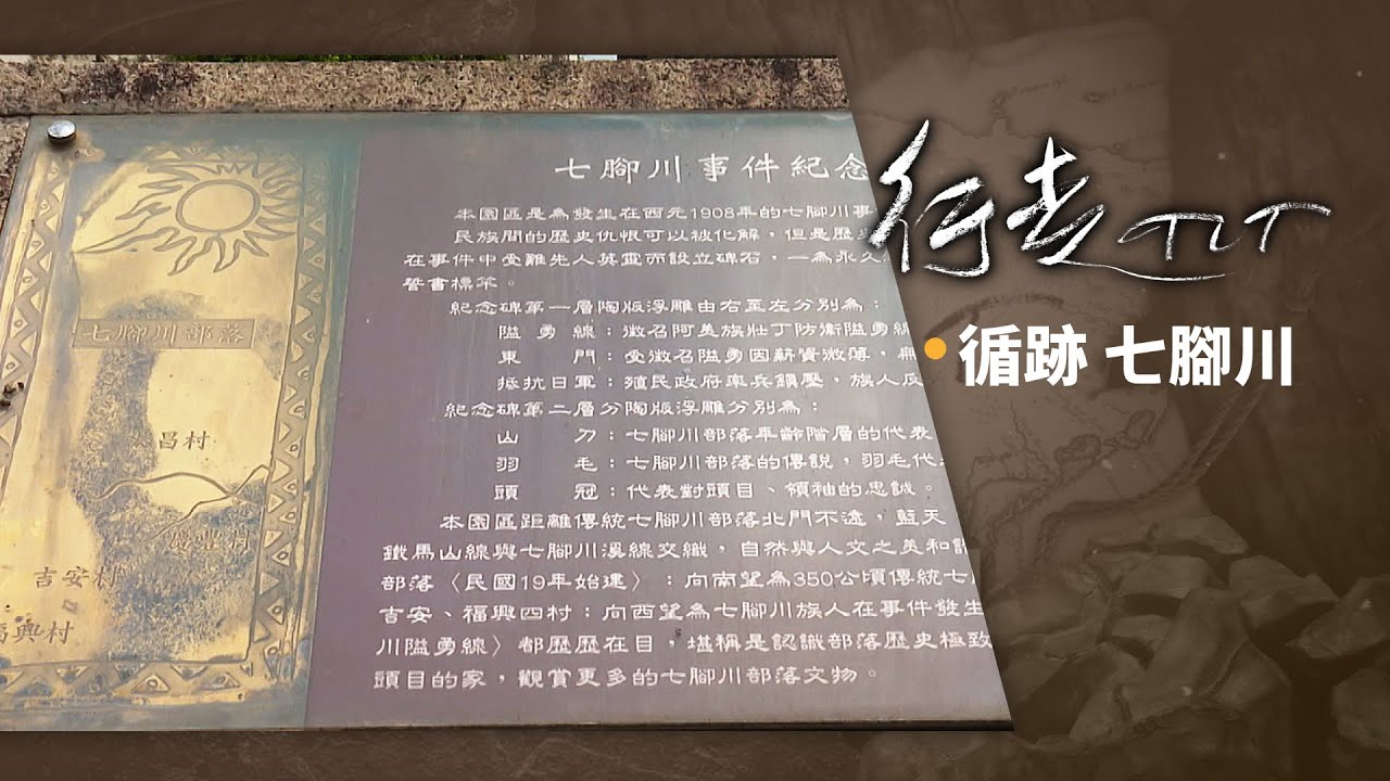 循跡 七腳川 | 行走TIT 第346集