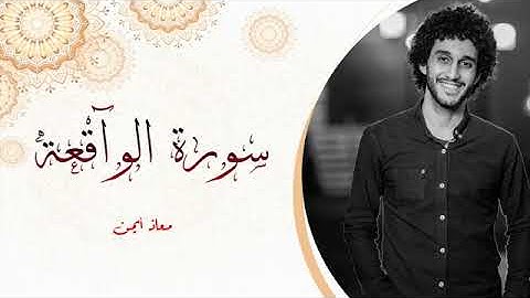 معاذ صيام.. سورة الواقعة... روعه