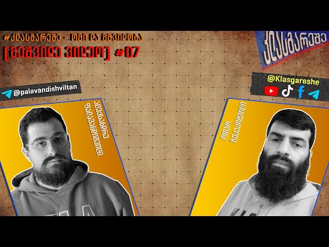 #კლასგარეშე - Война и мир [მეშვიდე ვიდეო] #07