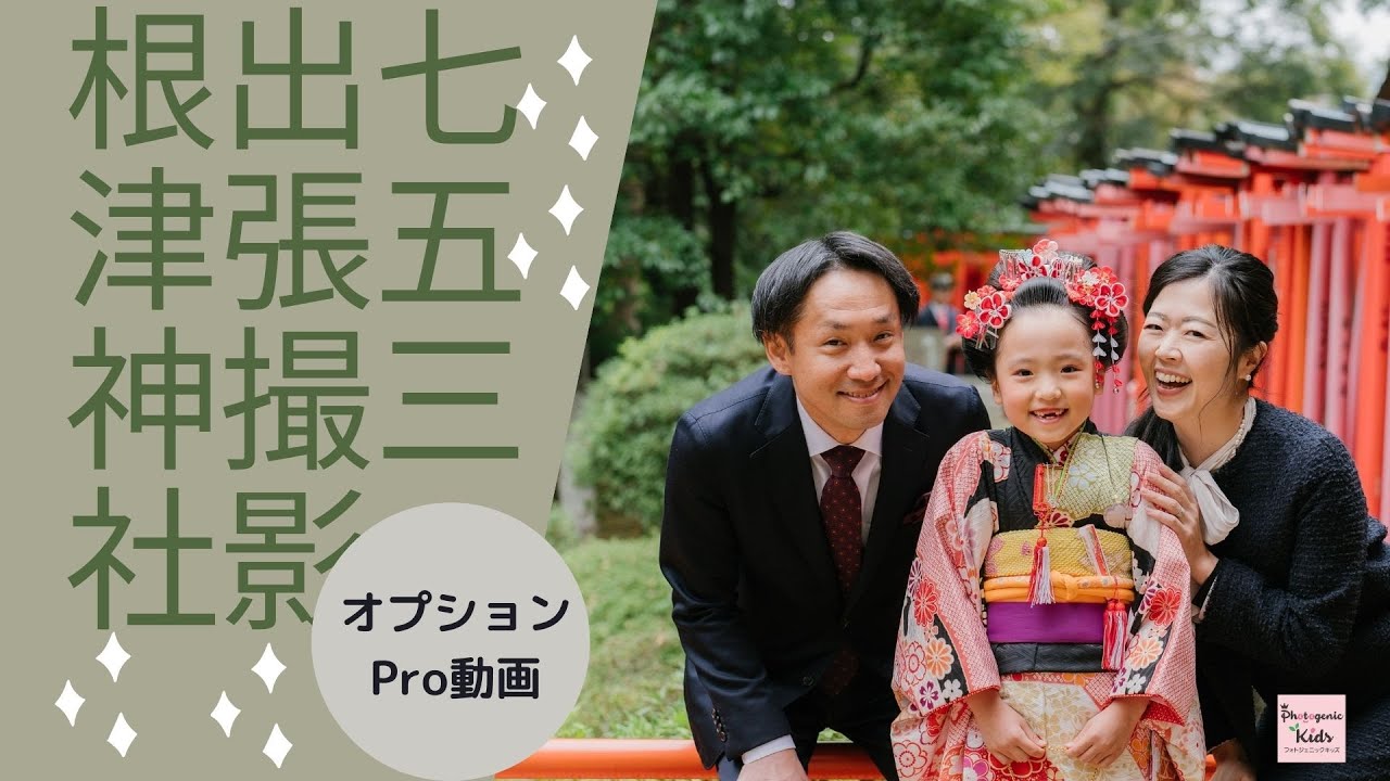 ムービーオプションB】｜七五三出張撮影｜動画出張撮影｜根津神社