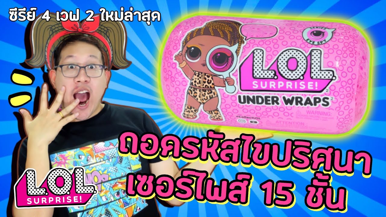 แกะก่อนใคร : ถอดรหัส L.O.L Surprise! 15 ชั้น ไขความลับเปิดแคปซูล ◢ Under Wraps ซีรีย์ 4 เวฟ 2 ◣