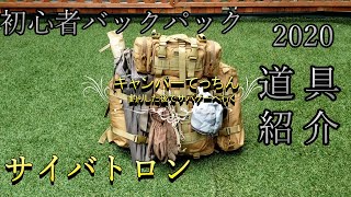 サイバトロン 初心者バックパック道具紹介 (2020)秋 サイバトロン 初心者バックパック道具紹介 (2020)秋