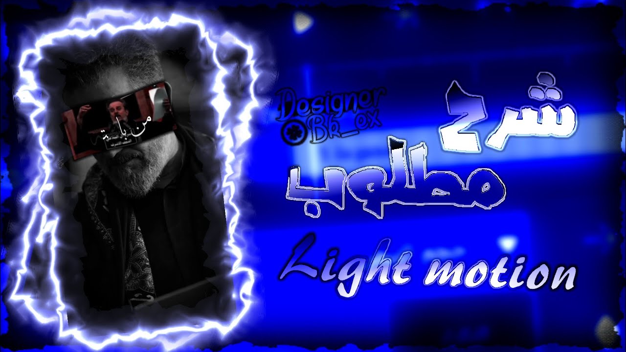 شرح تصميم ستوري حسيني برنامج لايت موشن - تصميم مطلوب تصميم ستوريات