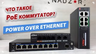 картинка: Что такое РоЕ коммутатор? На примере брендов Utepo, ONV, Dahua - видеонаблюдение своими руками.