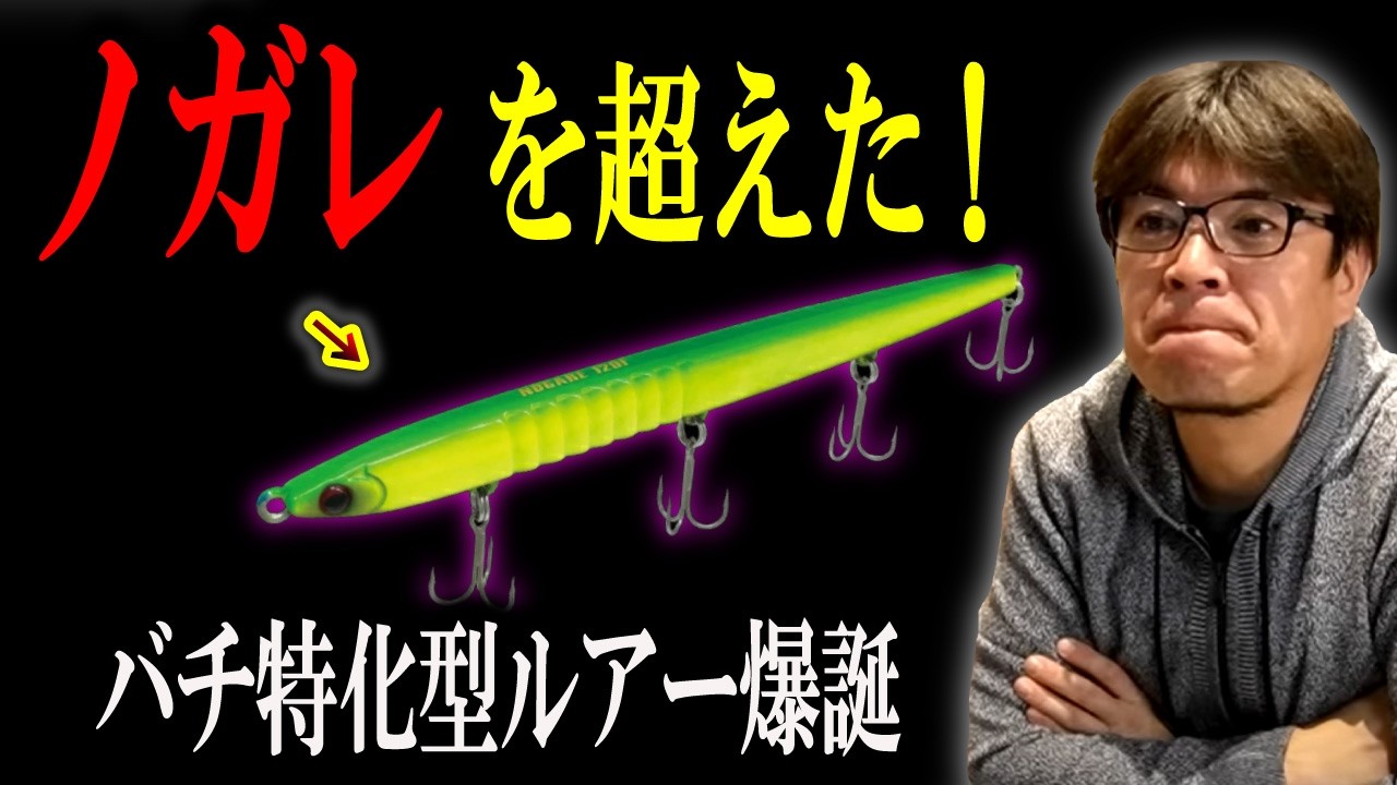 2026 Latest Lure] *A lure that surpasses Nogare is born! Yokohama