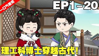 【一口氣看完】《大靖狂人》EP120理工科博士穿越古代利用現代知識稱王稱霸還花錢買了一堆女兵#沙雕動畫