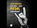 "665 ημέρες και μια... ζωή Metal" (Μια συζήτηση με τον Άγγελο Γεωργιόπουλο)