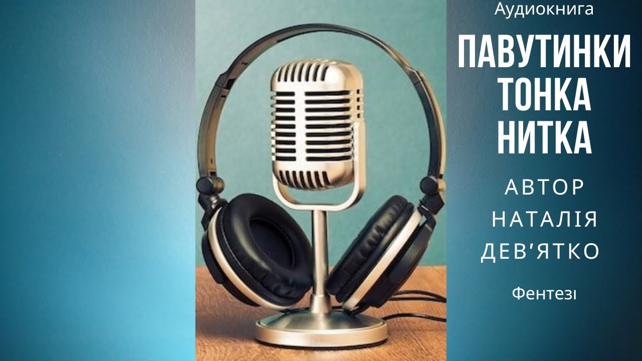 Павутинки тонка нитка - Наталія Дев'ятко #аудіокнигаукраїнською