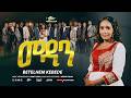 Betelhem Kebede MEDAN New Music Video