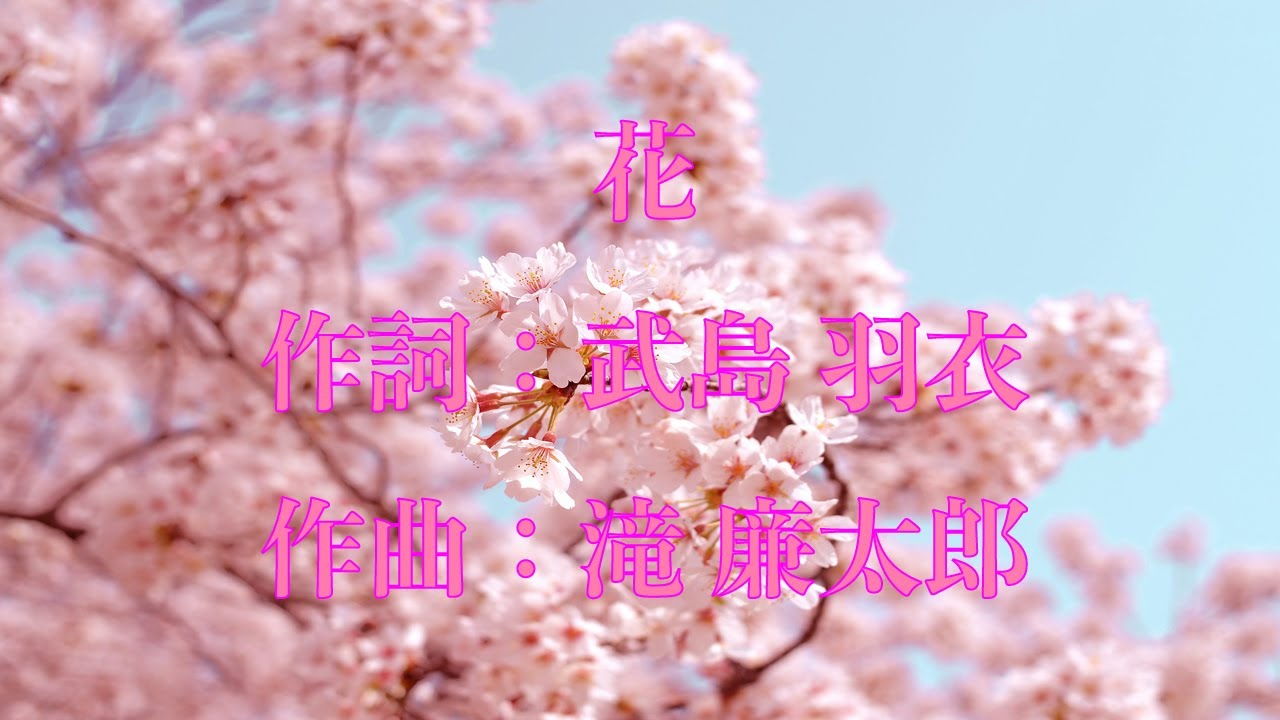 花 作詞 武島羽衣 作曲 滝廉太郎 2声 伴奏 Youtube 花 作詞 武島羽衣 作曲 滝廉太郎 2声 伴奏 Youtube