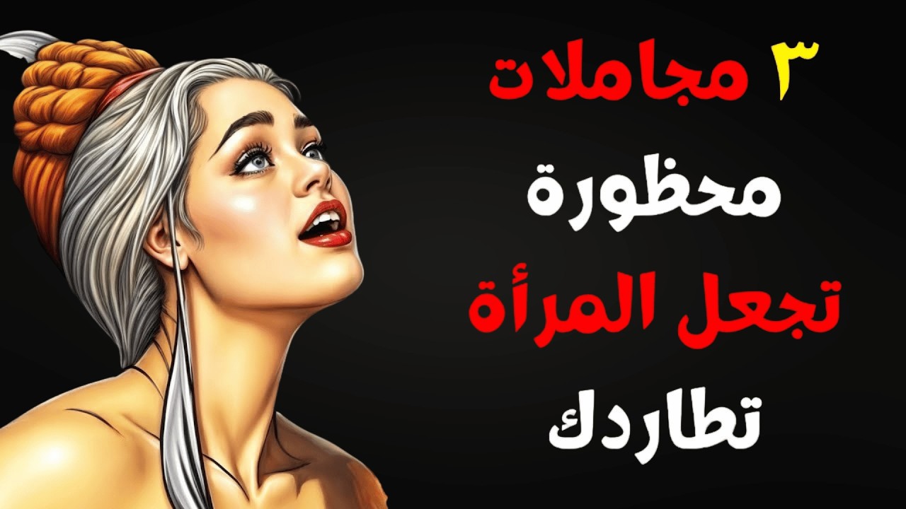 ثلاثة مجاملات محظورة تجعل النساء يسيل لعابهن عليك | الرواقية