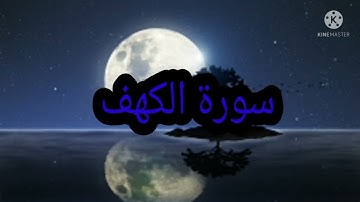 سورة الكهف برواية ورش عن نافع@Rachidattar7