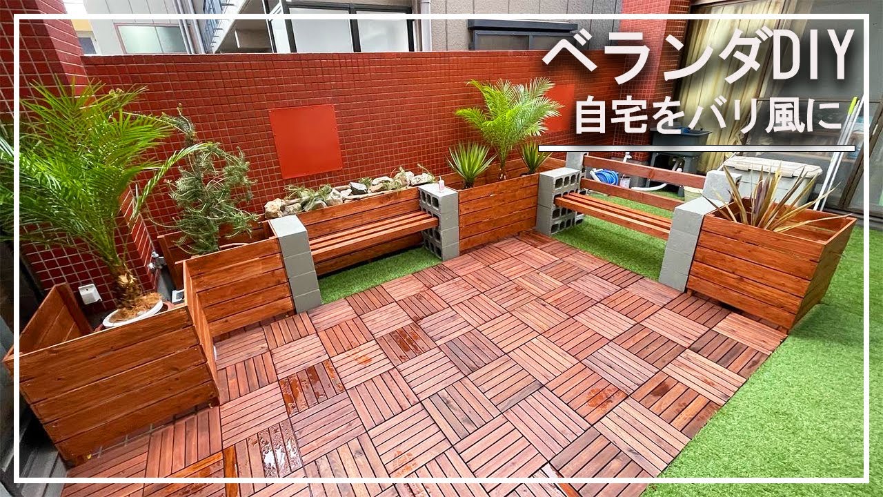 【ベランダDIY】〜完結編〜 誰でも作れる南国風ベランダがついに完成！ - YouTube
