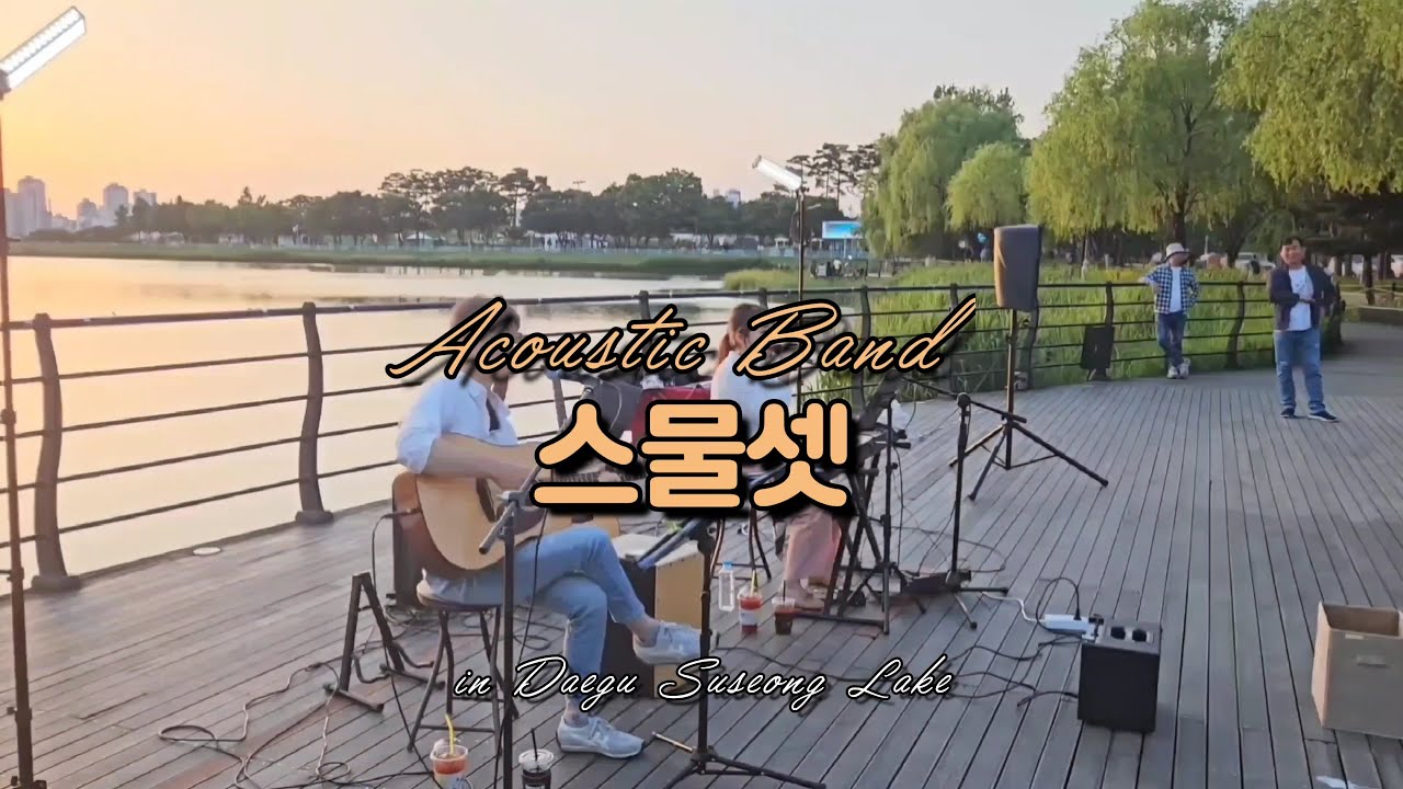 #수성못버스킹 시대별 애창곡 레퍼토리 : 통기타 혼성 듀엣 어쿠스틱밴드 스물셋 3시간 공연 1부, 대구 통기타공연 #통기타라이브 #통기타듀엣 #대구버스킹 #버스킹라이브