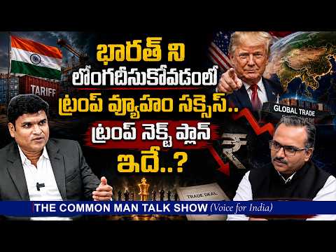 భారత్ ని లొంగదీసుకోవడంలో ట్రంప్ వ్యూహం సక్సెస్.. ట్రంప్ నెక్స్ట్ ప్లాన్ ఇదే..? PRF Sanjy Pulipaka