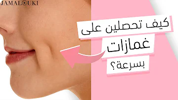 من دون عمليات تجميل احصلي على غمازات قبل عيد الاضحى تمارين من دون عمليات تجميل احصلي على غمازات قبل عيد الاضحى تمارين