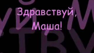Video thumbnail of "Корни - Наша Маша(with lyrics)"