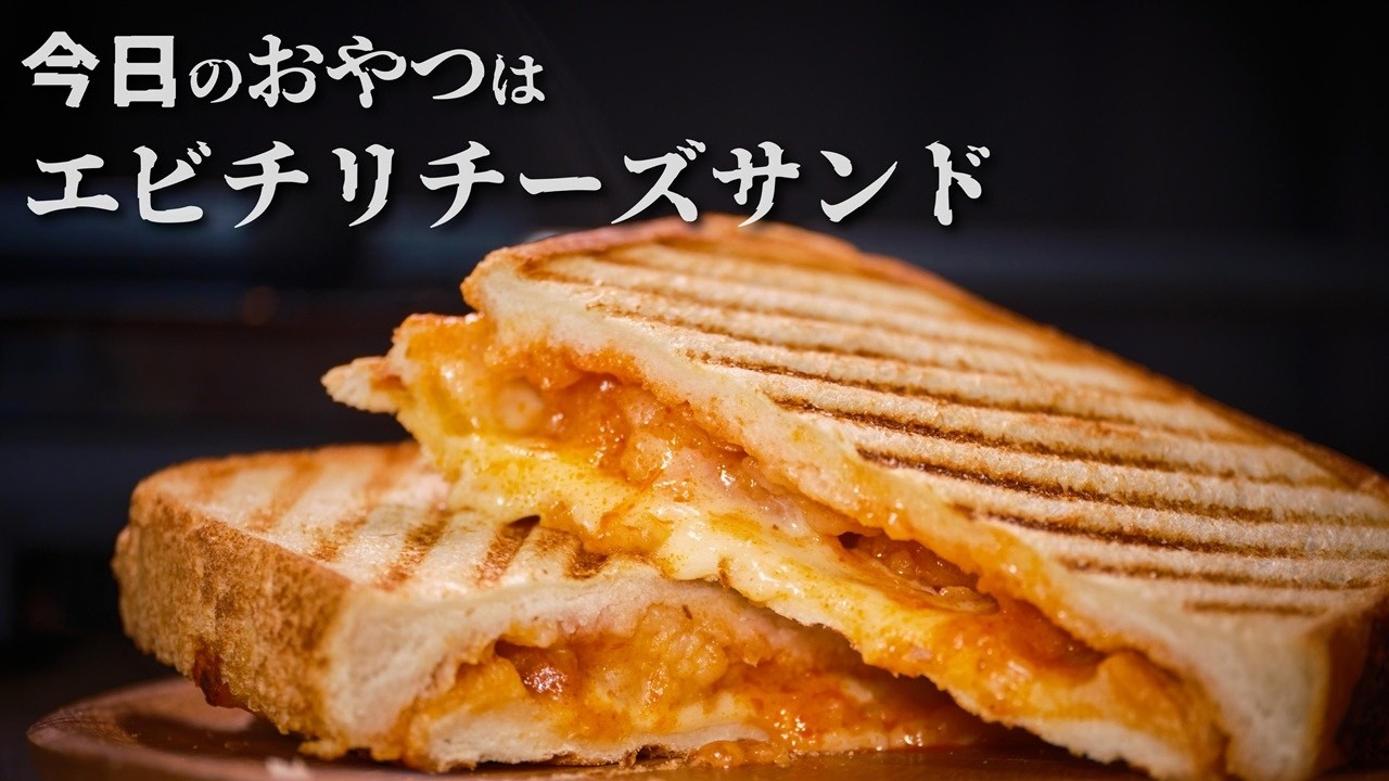 【23時のおやつ】エビチリチーズホットサンドを夜食にどうぞ
