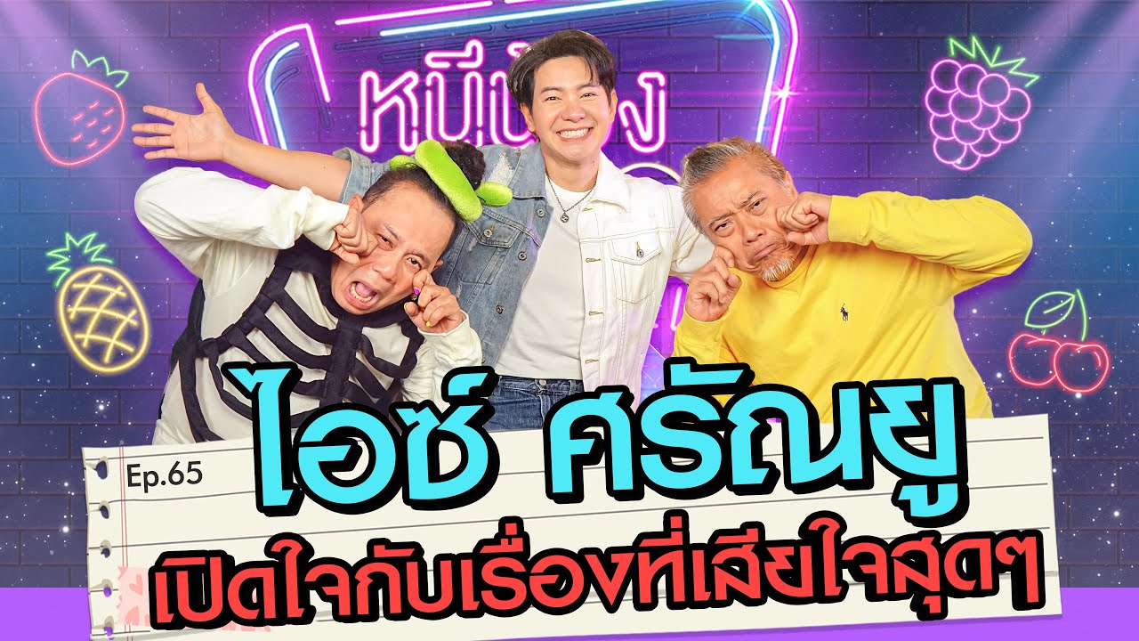 ไอซ์ศรัณยู เปิดใจกับเรื่องเสียใจสุดๆ | หนีน้องมาร้องไห้ EP.65 #ไอซ์ศรัณยู