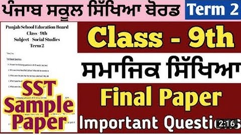 #PSEB  #9th #pseb #class #social #studies #class real #paper final 2022  pseb