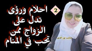 علامات تدل على الزواج ممن تحب /حبايب نور الهدى