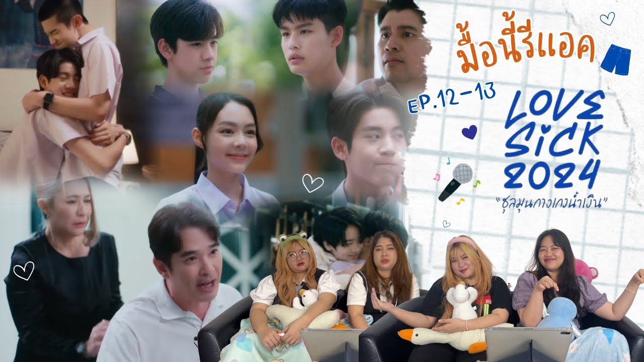 มื้อนี้รีแอค EP.244 | Reaction Lovesick 2024 ชุลมุนกางเกงน้ำเงิน EP.12-13