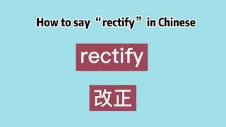 How to say “rectify” in Chinese