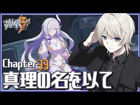【 崩壊3rd 】Chapter33｢真理の名を以て｣ を完全初見で攻略する！【 Honkai Impact 3rd / VTuber 】