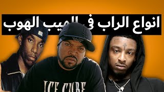 The Different Styles Of Rap/Hiphop - انواع الراب في العالم